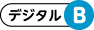 デジタル（B券）